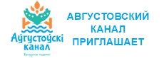 Августовский канал приглащает